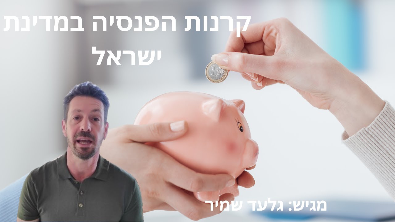קרנות הפנסיה במדינת ישראל