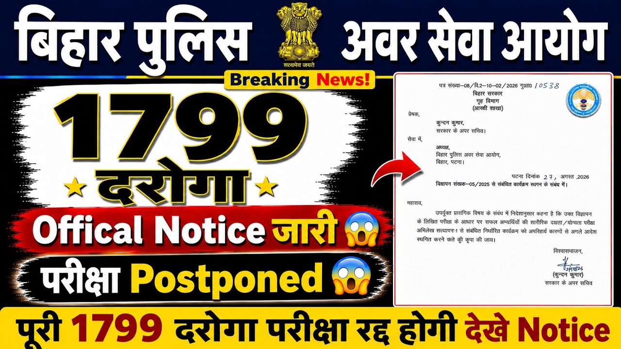 बिहार दरोगा 1799 भर्ती स्थगित 🔥| Official Notice जारी🚀परीक्षा Postponed | पूरी 1799 भर्ती होगी रद्द