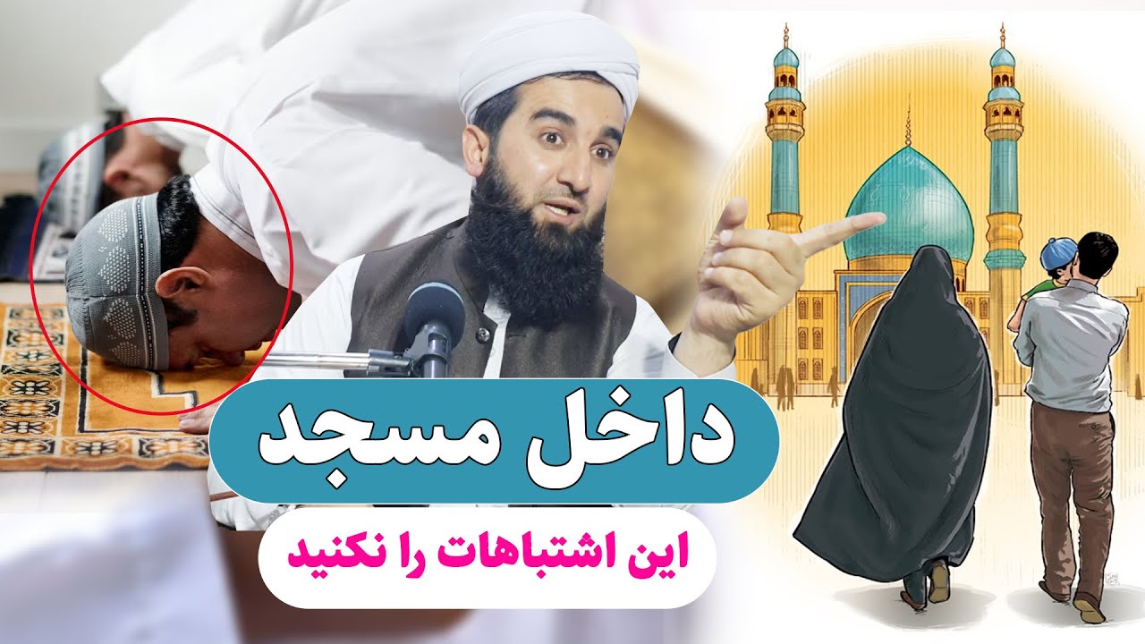 0027- هنگام ورود به مسجد این اشتباهات را نکنید/Mawlana Ahmad Firooz Ahmadi