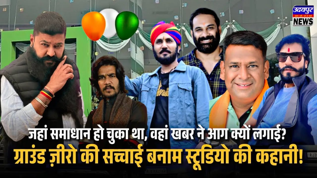 जहां समाधान हो चुका था, वहां खबर ने आग क्यों लगाई?ग्राउंड ज़ीरो की सच्चाई बनाम स्टूडियो की कहानी!