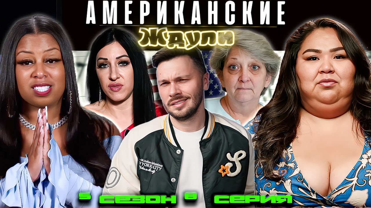 ОФИШШИАЛ ►  Американские ЖДУЛИ  - Любовь ПОСЛЕ тюрьмы  ► 5 сезон 8 выпуск