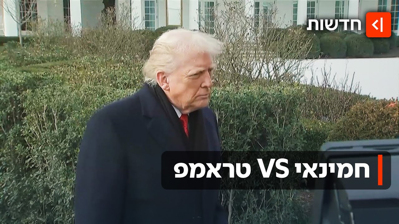 חמינאי במתקפה נגד טראמפ: 