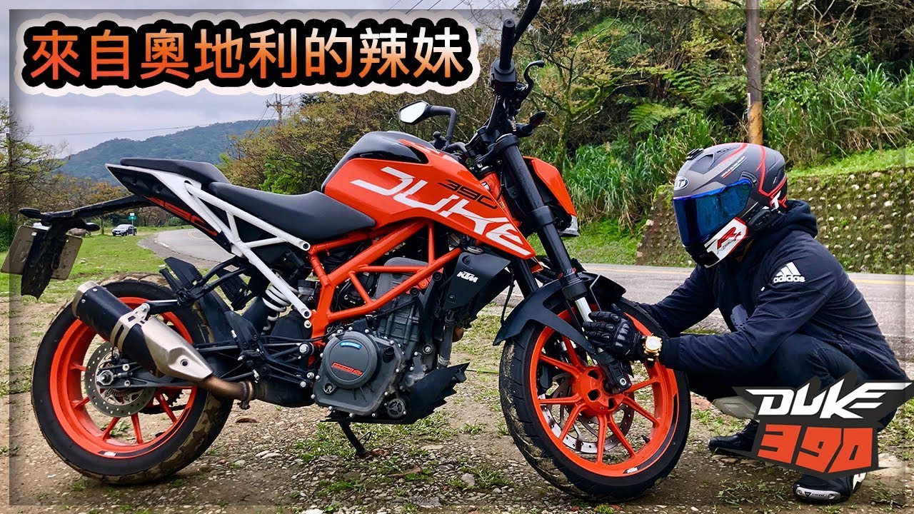 來自奧地利的辣妹 KTM DUKE390【T.H.子恆】