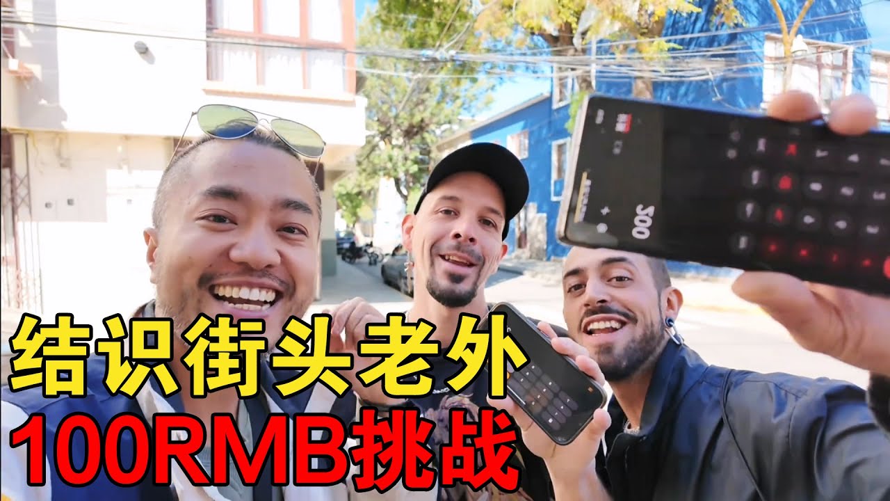 给街头老外小混混100RMB，他会怎么花？【大橙子闯地球】