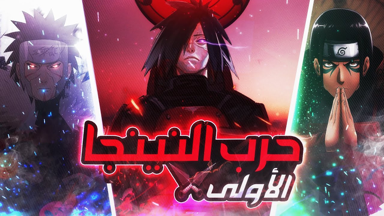 ناروتو | حرب النينجا الأولى : الحرب التي قتلت جميع الكاجي | Naruto