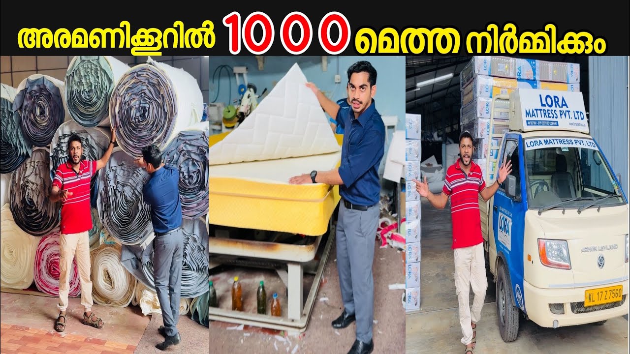 അരമണിക്കൂറിൽ ആയിരകണക്കിന് മെത്തകൾ നിർമ്മിക്കാൻ ഇവർക്കേ കഴിയൂ | Lora Matress | Kerala News 