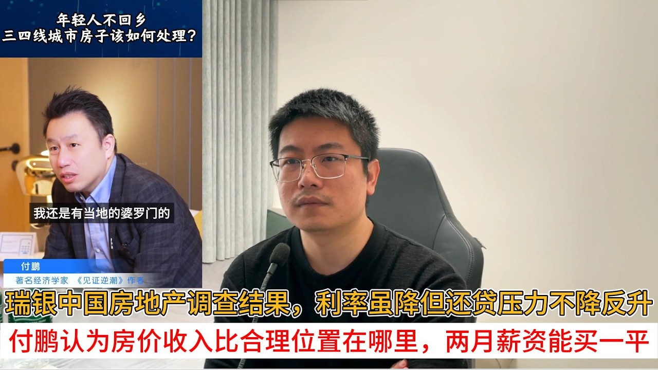 瑞银中国房地产调查结果，利率虽降但还贷压力不降反升；付鹏认为房价收入比合理位置在哪里，两月薪资能买一平  | 中国房地产爆雷