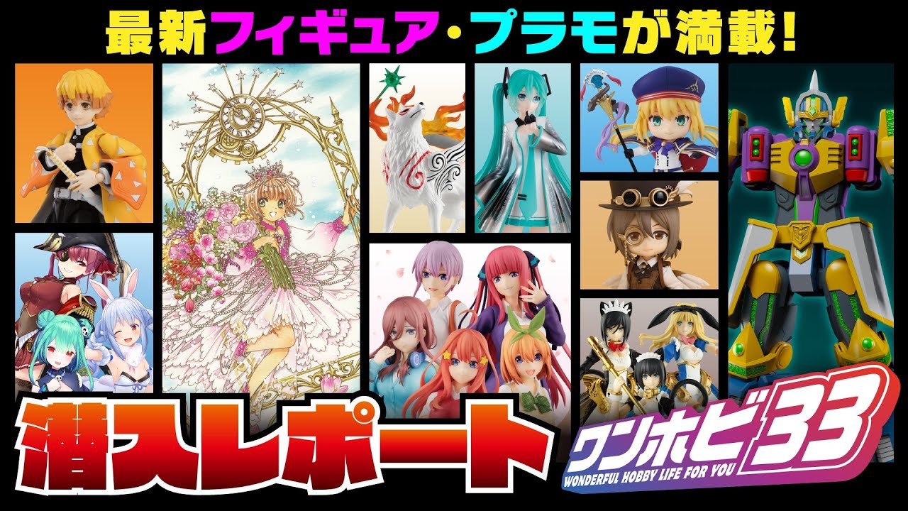 【ワンホビ33 潜入レポート】最新フィギュア・プラモが満載！