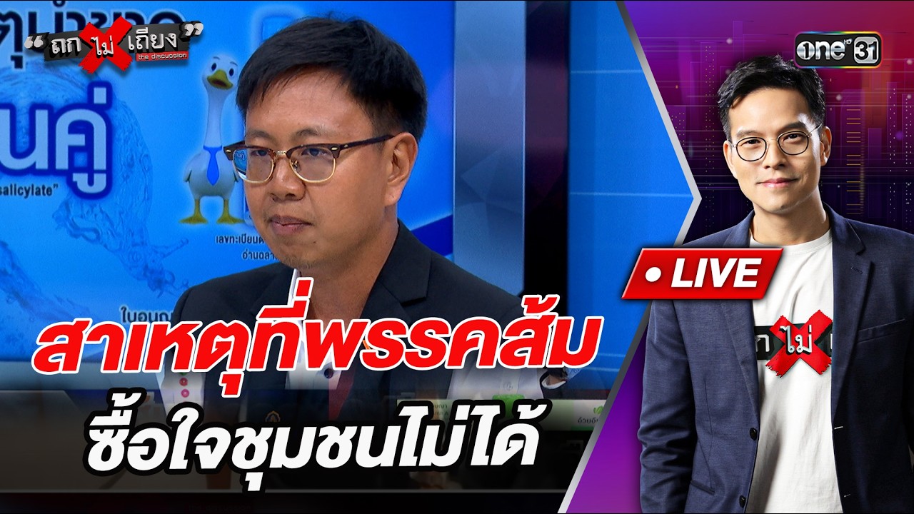 สาเหตุที่พรรคส้ม ซื้อใจชุมชนไม่ได้ l Highlight ถกไม่เถียง | 12 ก.พ.69 | one31