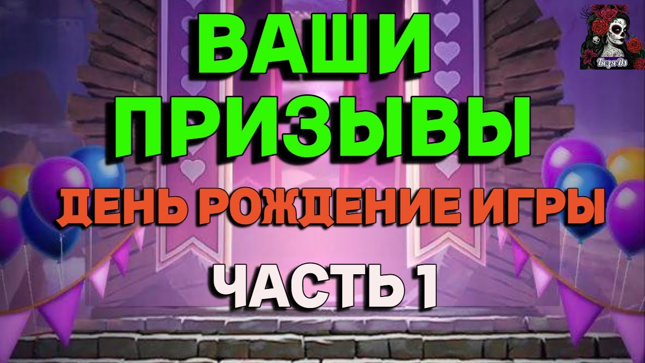 ВАШИ ПРИЗЫВЫ ДР ИГРЫ ЧАСТЬ1//ИМПЕРИЯ ПАЗЛОВ//ДЕНЬ РОЖДЕНИЕ////Empires and puzzles #empiresandpuzzles
