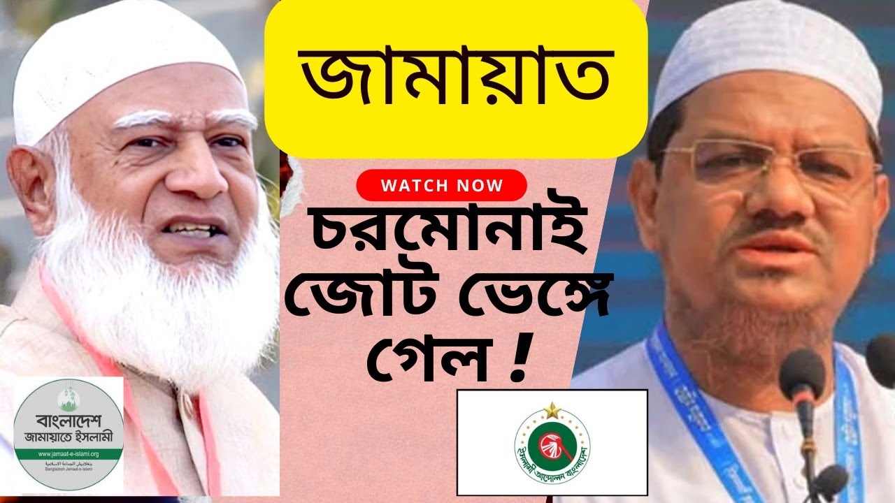 জামায়াত চরমোনাই জোট কেন ভেঙ্গে গেল? কার লাভ কার ক্ষতি? @AliTheAdvocate । অ্যাডভোকেট মোঃ আলী হোসেন