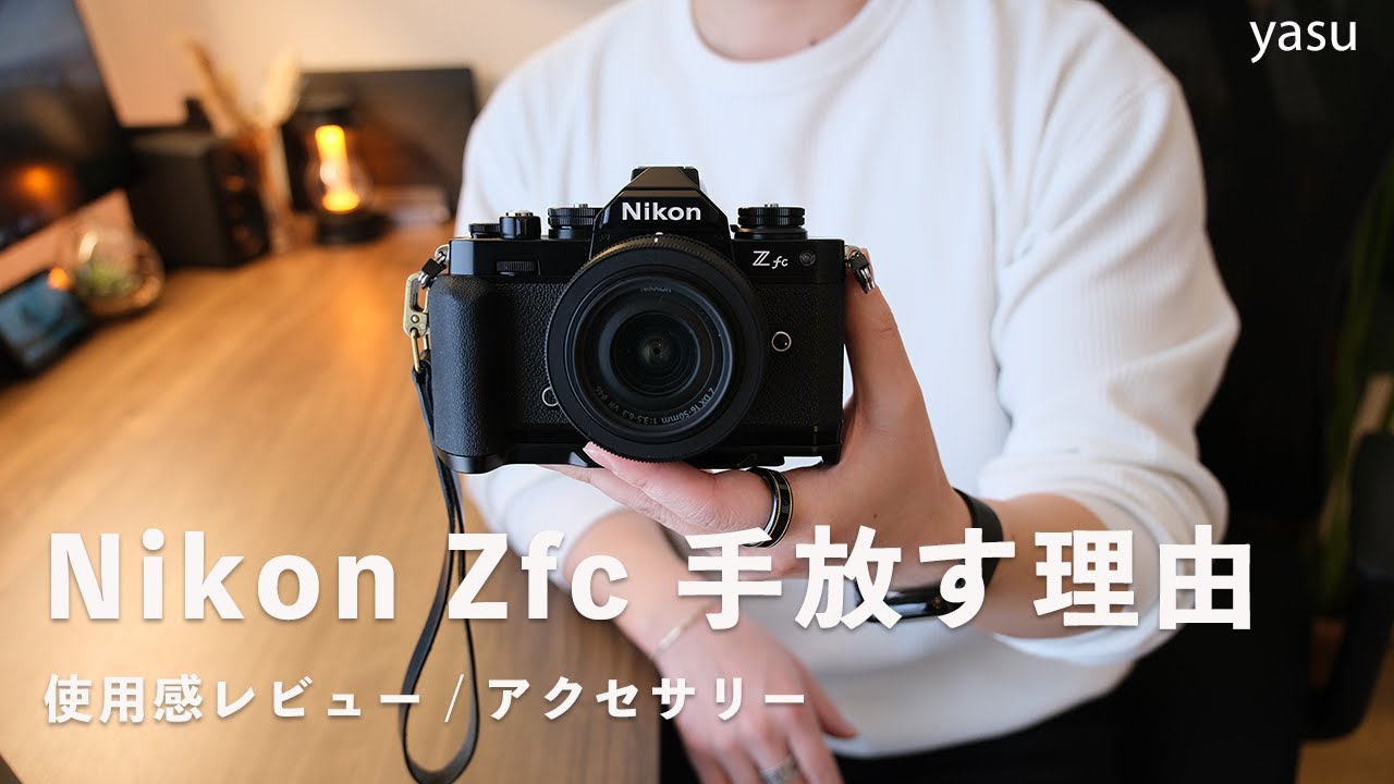 Nikon Zfcを手放すことに。使用レビューやアクセサリー