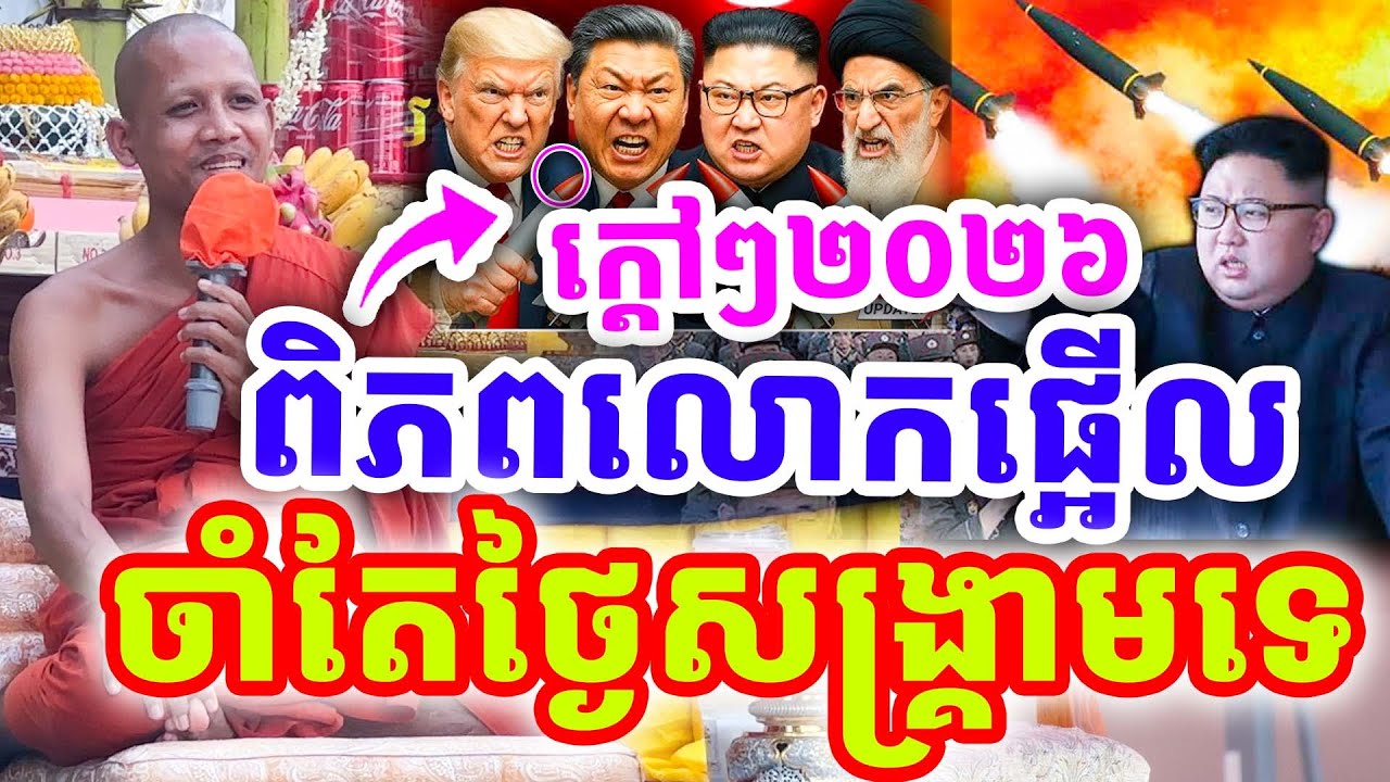 ក្ដៅៗទេសនាចំៗ ពិភពលោក ចាំតែថ្ងៃសង្រ្គាមទេ ដោយព្រះអង្គ ចន្ទមុនី ២០២៦