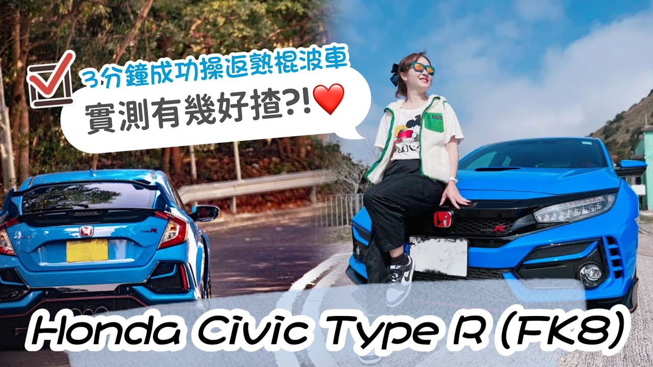 Honda Civic Type R (FK8)實測有幾好揸！❤️💙💙💙3 分鐘就可以成功操返熟棍波車😘🌹💙💙 #drift #hondacivic #sportscar #hk #本田