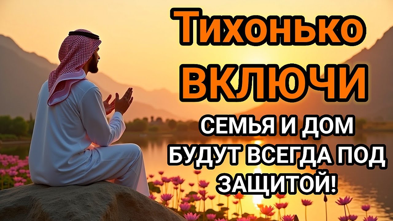 💝🤲ВКЛЮЧИ И НЕ КОСНЁТСЯ БЕДА РОДНЫХ И ДОМА дуа Всевышнему Аллаху