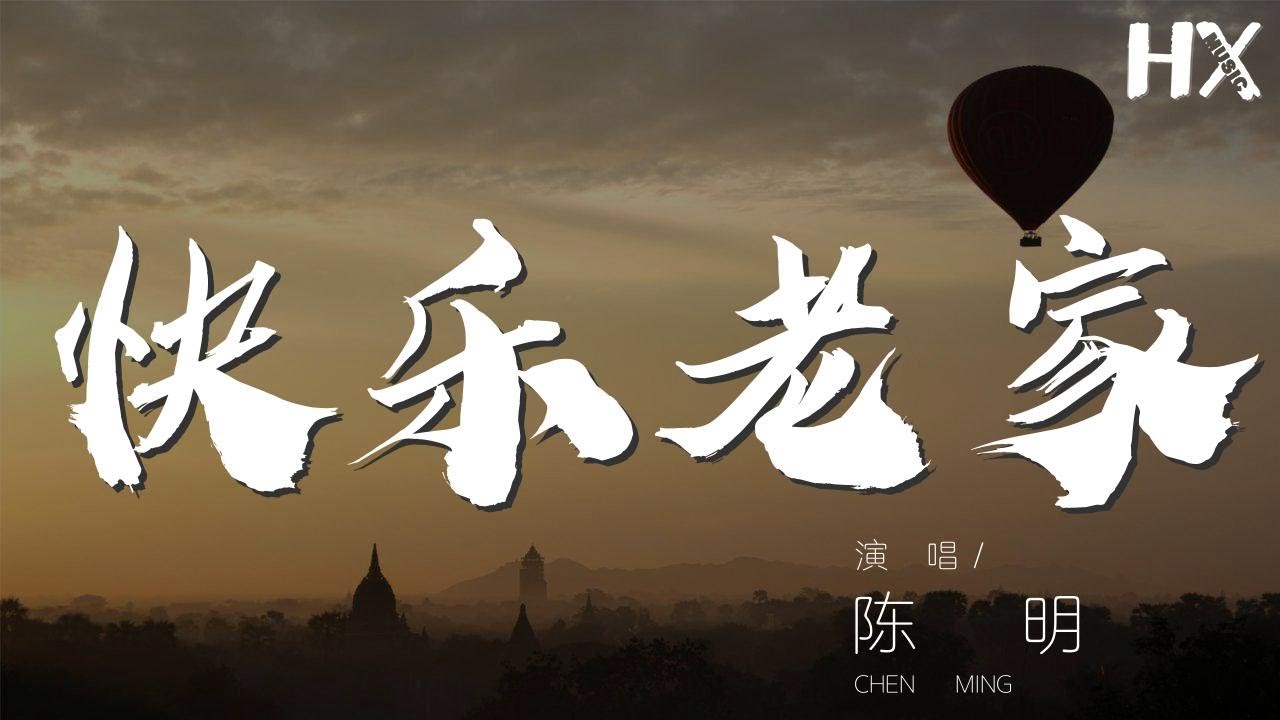 陳明 - 快樂老家『哪怕付出憂傷代價』【動態歌詞Lyrics】
