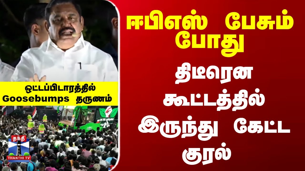 EPS Speech | ஈபிஎஸ் பேசும் போது... திடீரென கூட்டத்தில் இருந்து கேட்ட குரல் - Goosebumps தருணம்