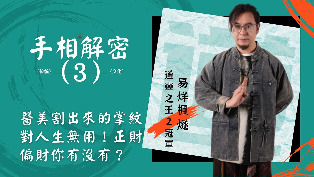 【手相算命】後天醫美割掌紋是掩耳盜鈴！正財綫偏財綫你有沒有？感情綫不單隻代表男女情感更代表生命情感的注入，感情綫尾端三叉代表什麽？