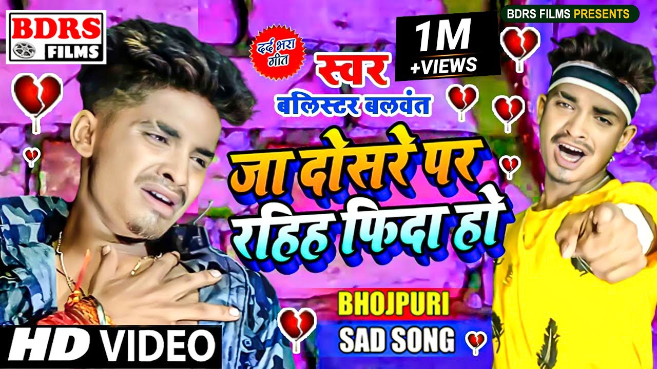 VIDEO जा दोसरे पर रहिह फिदा हो | Ballister Balwant | Prakash Raj | Pawan Bihari | Bewafai Song 2022