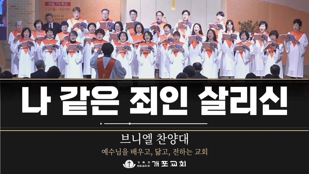 [개포교회 찬양] 2026.2.22 | 나 같은 죄인 살리신 | 브니엘 찬양대