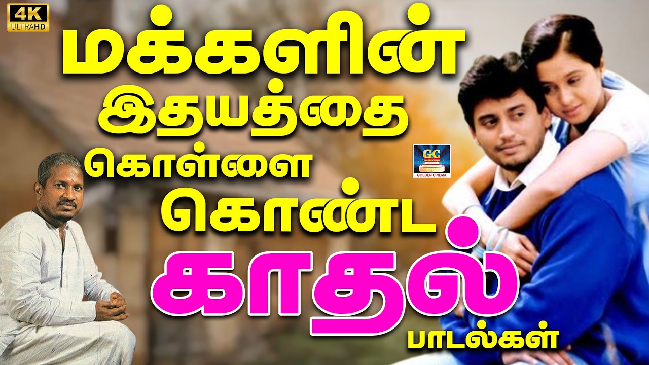 மக்களின் இதயத்தை கொள்ளை கொண்ட காதல் பாடல்கள் 4K | Yesudas Kadhal Jodi Padalgal | SPB Love Songs | 4K
