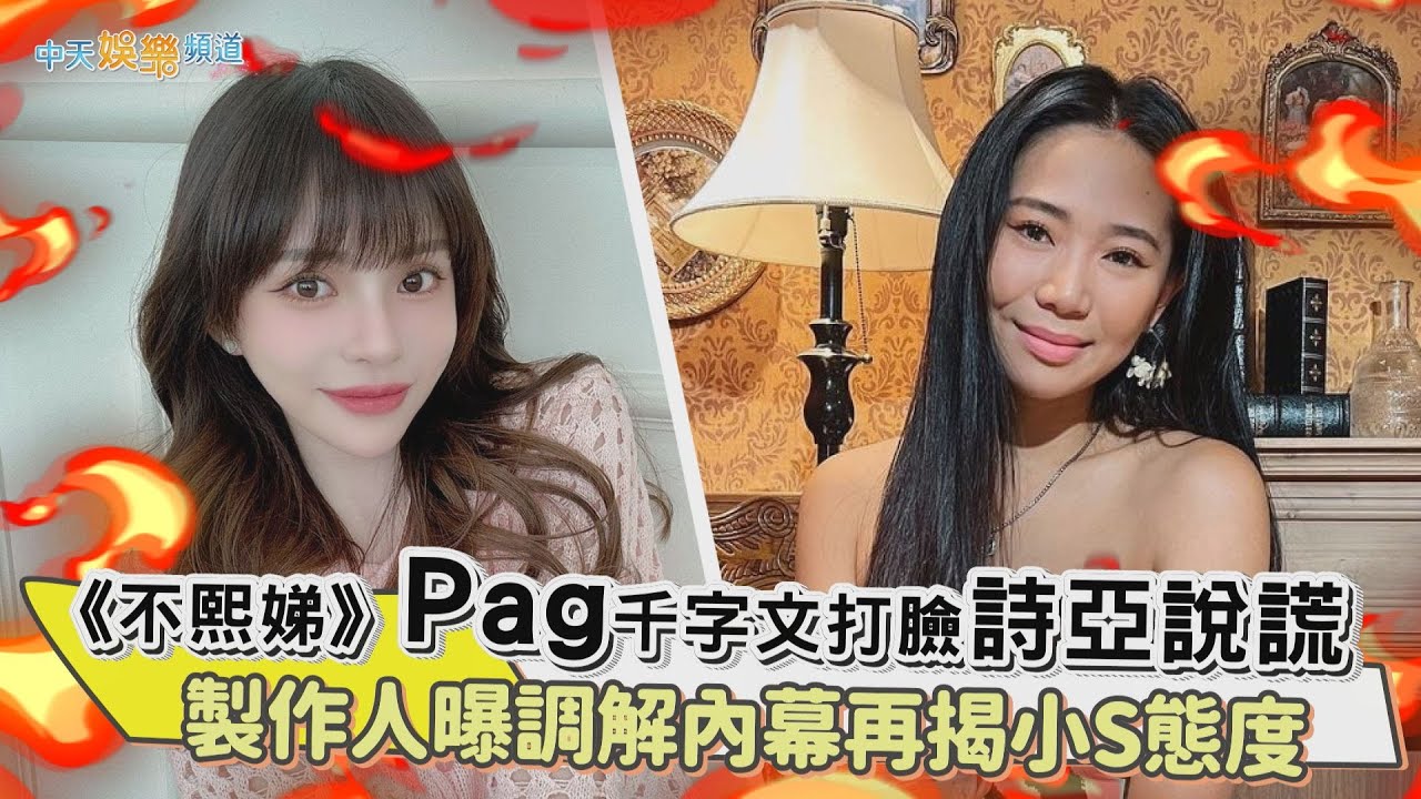 【撩星聞】《不熙娣》Pag千字文打臉詩亞說謊 製作人曝調解內幕再揭小S態度