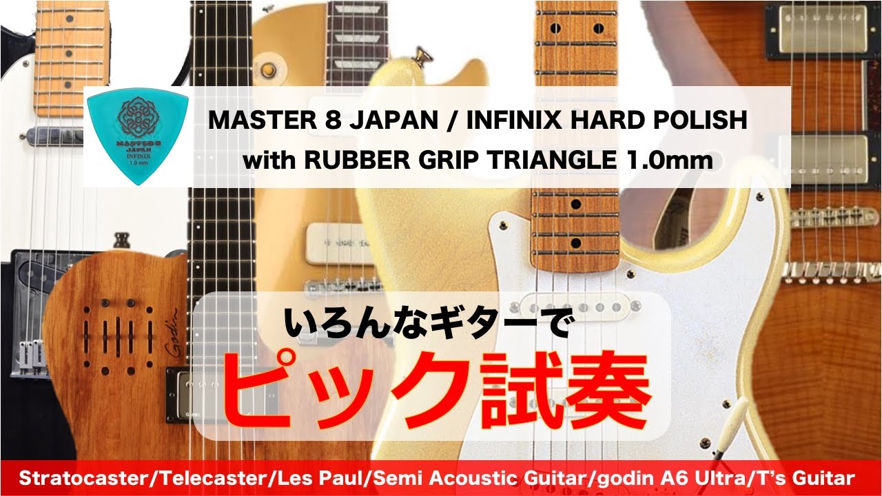 【ストラト・テレキャス・レスポールでピック試奏 / INFINIX】MASTER 8 JAPAN / INFINIX HARD POLISH with RUBBER GRIP TRI 1.0mm