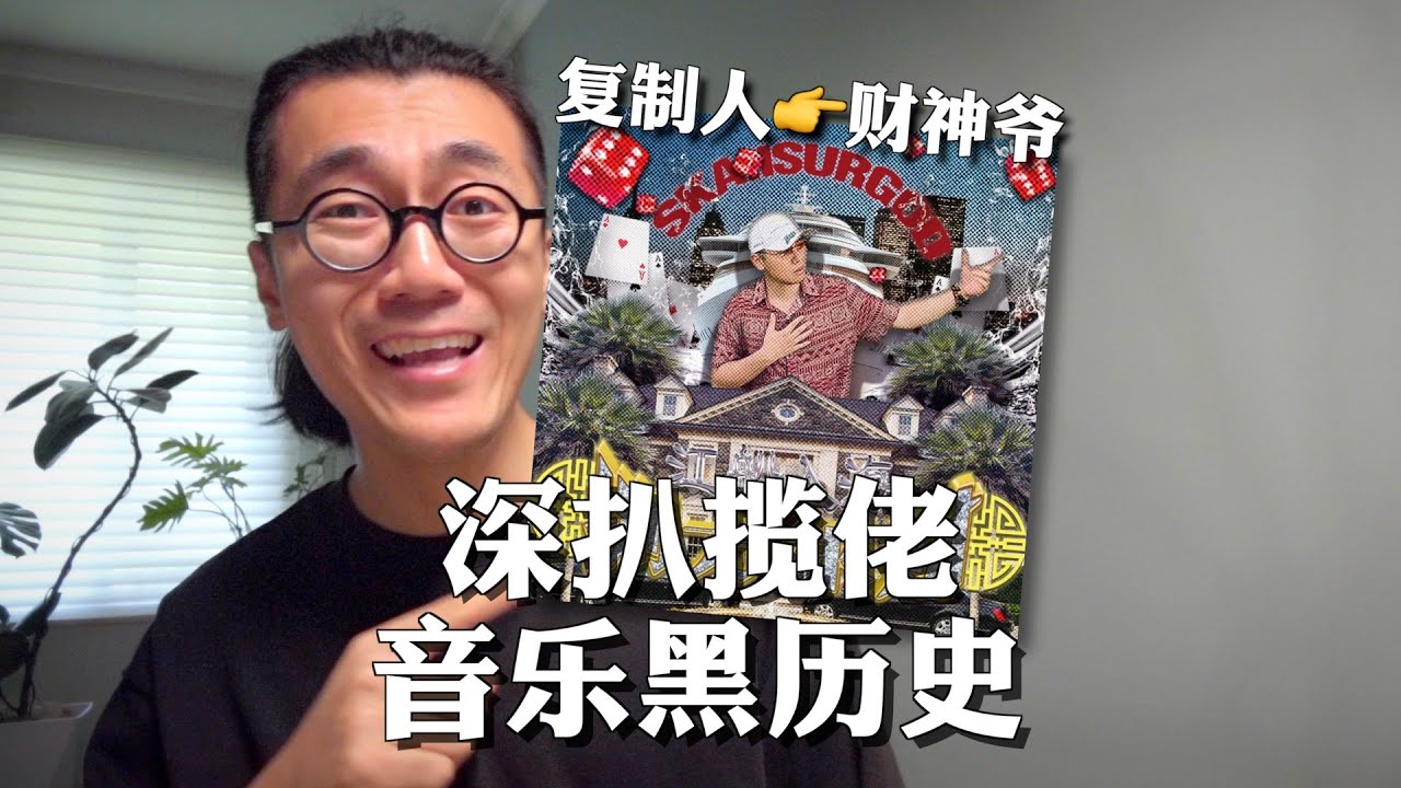 深扒揽佬音乐“黑历史”！从说唱复制人到音乐财神爷｜八方来财之江船入海