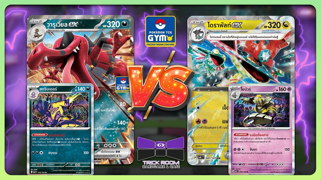 GYM Battle - Krookodile ex (วารุเวียล ex) vs Dragapult ex (โดราพัลท์ ex) | TrickRoom Korat