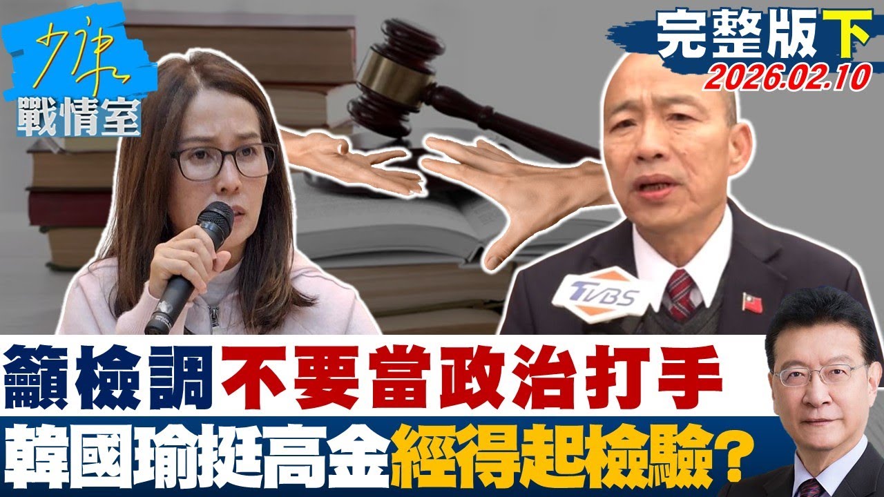 【完整版下集】韓國瑜籲檢調保有高貴靈魂、不要當政治打手　挺高金經得起檢驗？20260210｜#沈富雄 #高嘉瑜 #黃暐瀚 #林沛祥 #陳鳳馨