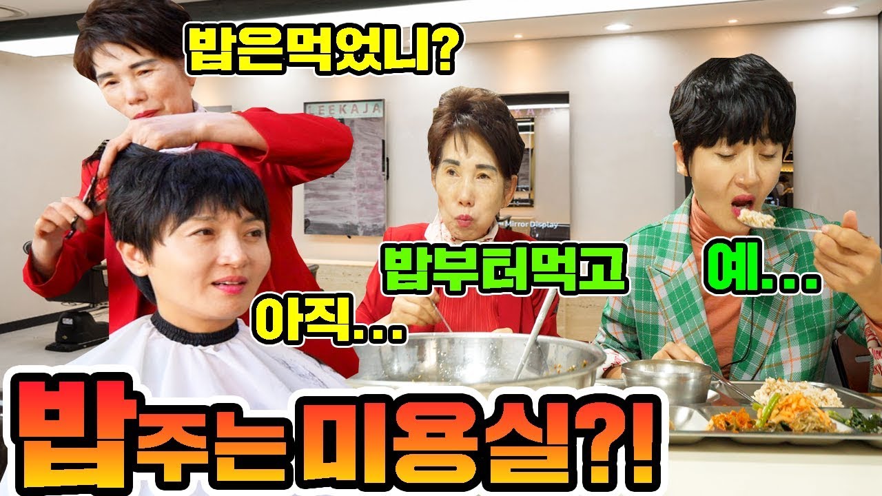 밥주는미용실이 있다고해서 560km를 갔다왔습니다 . . . . 그런데 진짜 주네요 [ 공대생네 가족 ]