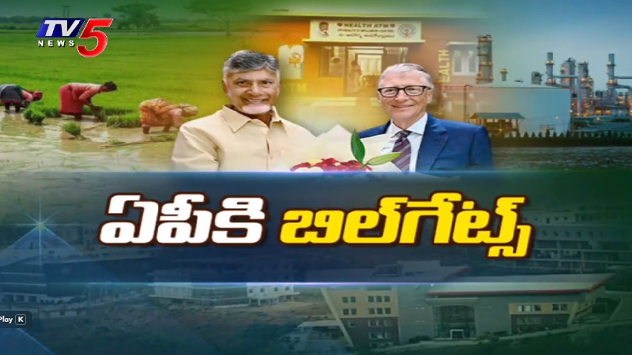 నేడు ఏపీకి బిల్ గేట్స్ | Bill Gates to meet CM Chandrababu | Amaravati | Gates Foundation | tv5