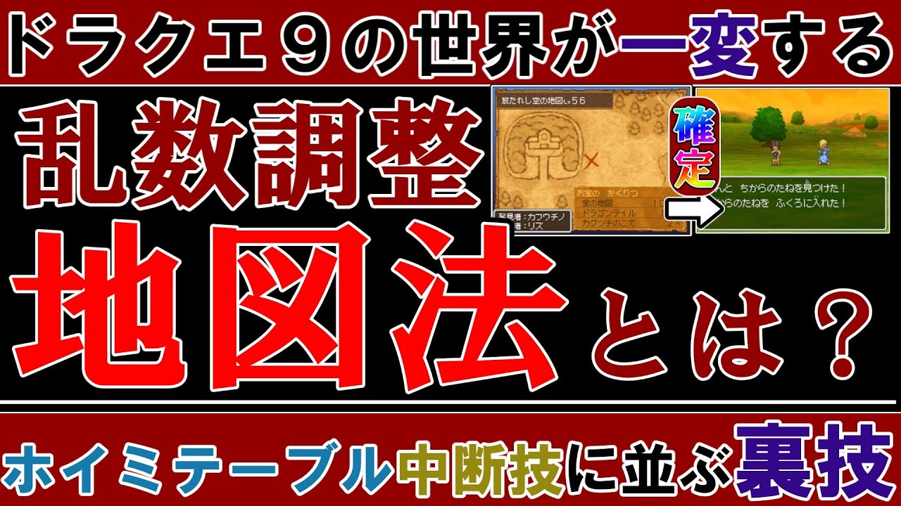 【ドラクエ９】有用さと知名度が見合ってない裏技「地図法」について