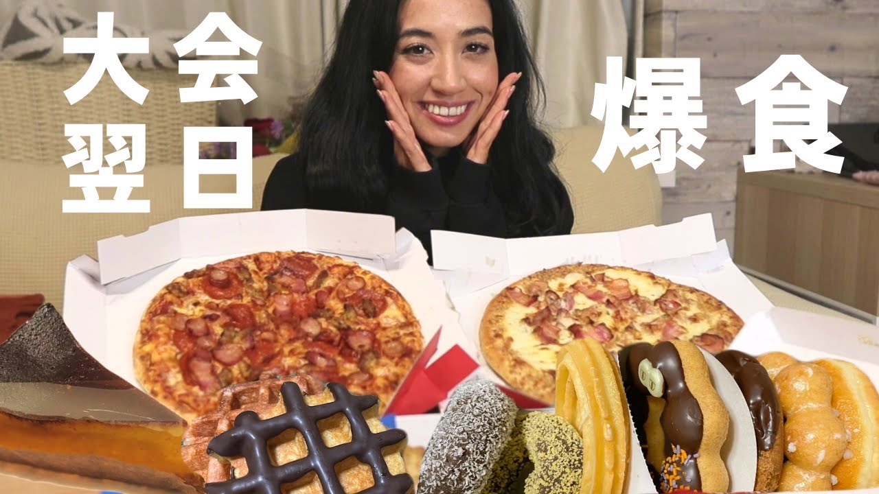 【大会翌日】好きなものを好きなだけ食べる幸せな1日。