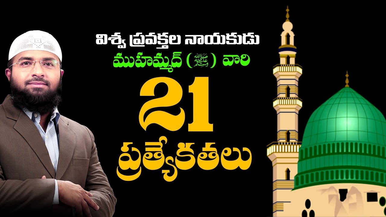 విశ్వ ప్రవక్తల నాయకుడు ముహమ్మద్ (ﷺ) సల్లం వారి 21 ప్రత్యేకతలు || Br Siraj