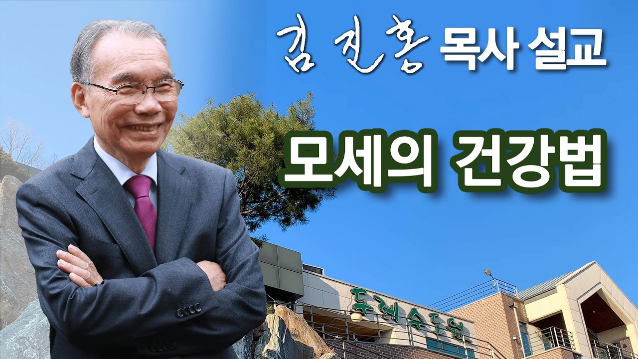 [오전예배] 모세의 건강법 2026/04/15