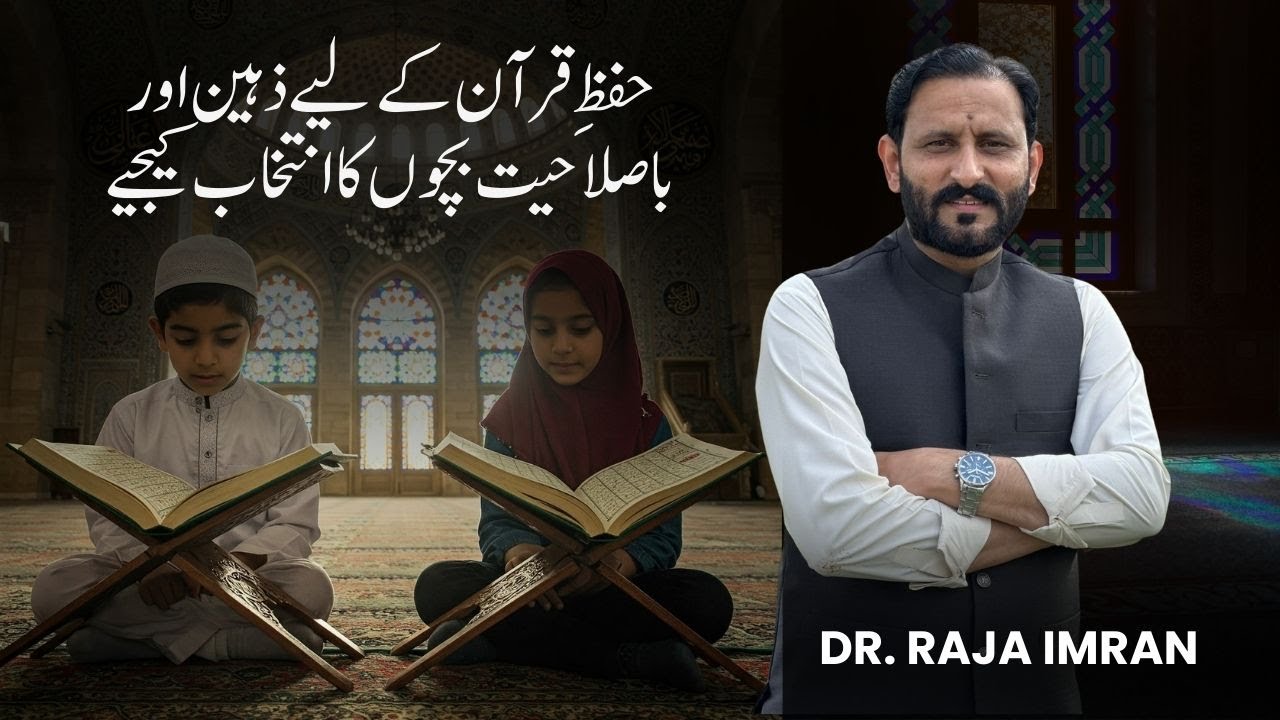 Hifz-e-Quran ke liye zaheen aur ba-salahiyat bachon ka intikhab kijiye.