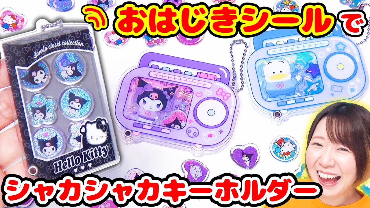 【DIY】おはじきシールで超かわいい😍サンリオのシャカシャカキーホルダー作ってみた！