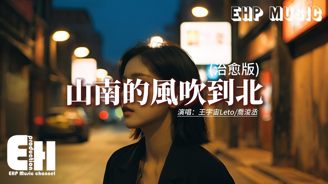 王宇宙Leto/喬浚丞 - 山南的風吹到北 (治愈版)『還記得那時的你走進了餘暉，山南的風吹到北 時光不復回，落花又拂過誰的眉。』【動態歌詞MV】