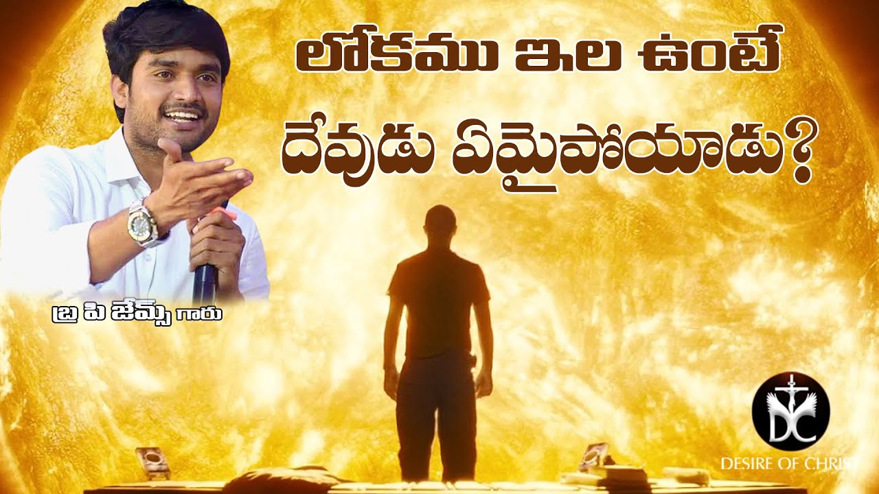 Lokamu ela untey devudu emaipoyadu?//Msg By Bro P James Garu// Desireofchist/