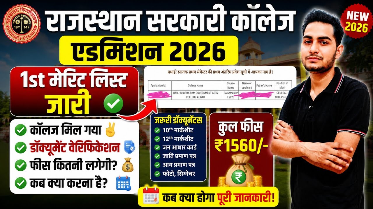 Rajasthan Govt College 1st Merit List 2026 Kaise Dekhe? | BA BSc BCom Fess, Documents Verification 