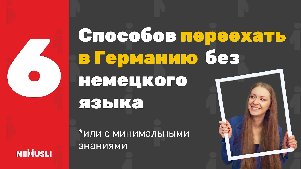 6 способов получить ВНЖ Германии без немецкого или с минимальным уровнем