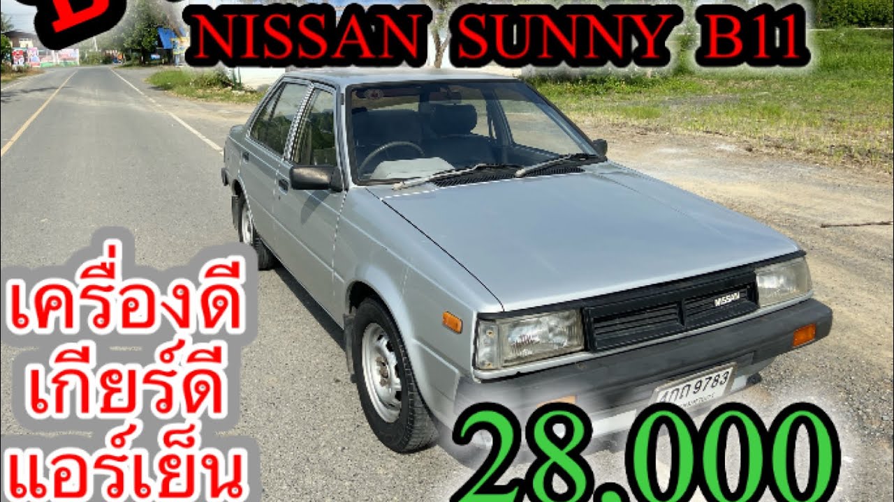 ขาย NISSAN SUNNY B11 ราคา 28,000 บาท #ไอ้ผลัต_รถผุ  เครื่อง เกียร์ คาร์บู ดี แอร์เย็น #รถหลักหมื่น