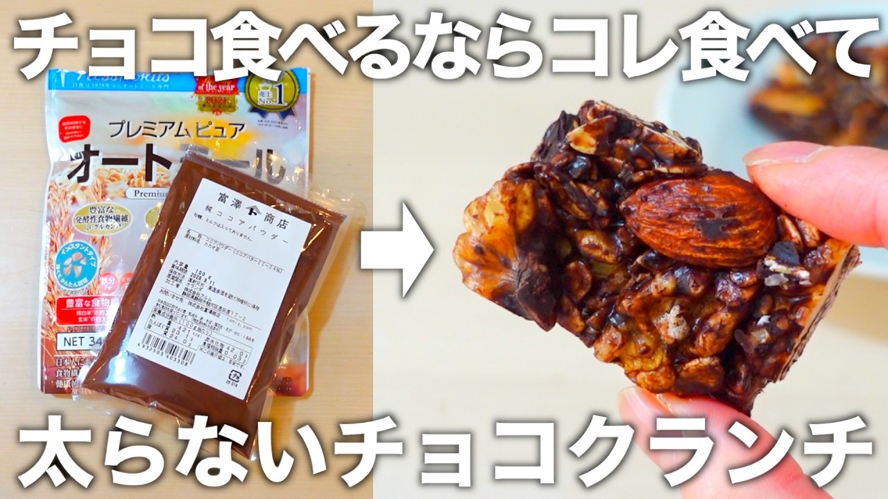 【チョコ不使用】だから太らない。混ぜて冷やすだけのチョコクランチ。低糖質＆食物繊維たっぷりだから腸活効果も抜群です。