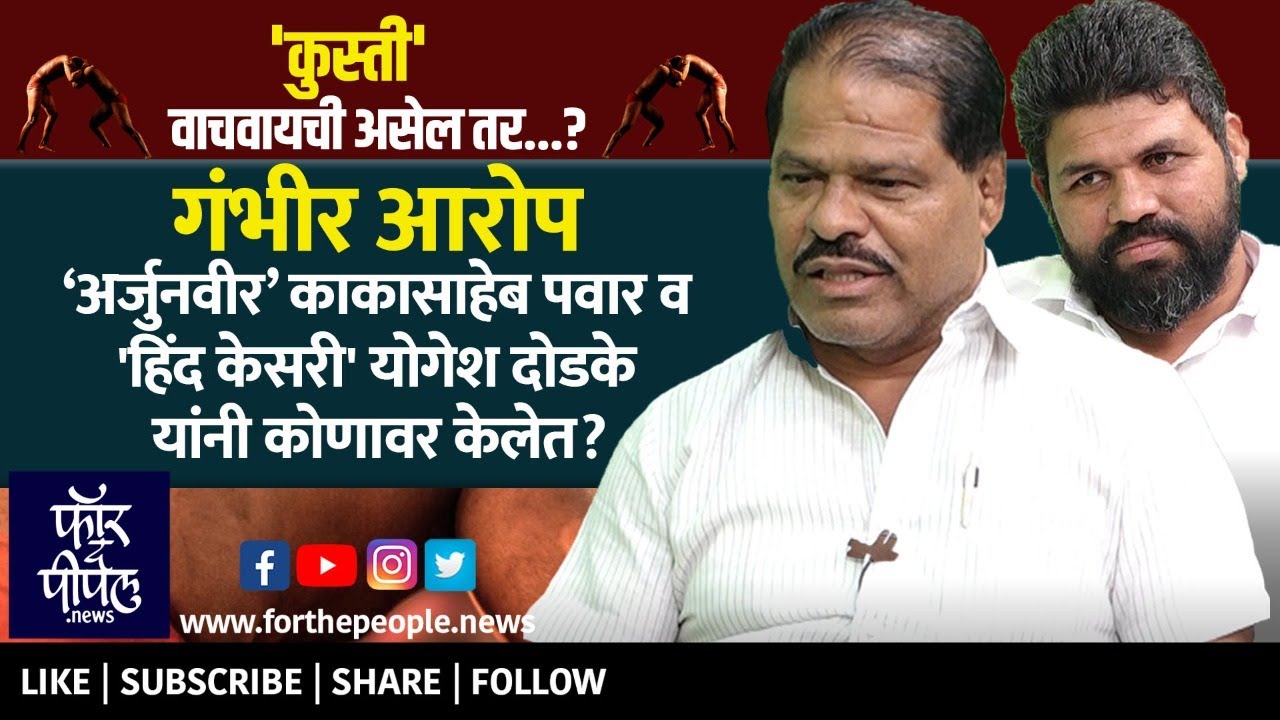 काकासाहेब पवार व हिंद केसरी योगेश दोडके यांनी कोणावर केलेत गंभीर आरोप? कुस्ती वाचवायची असेल तर...?