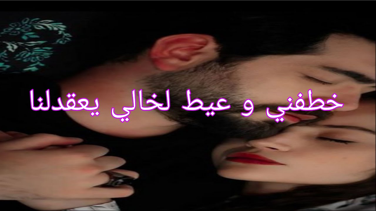 حب قلبي❤️ خطفني🤔 و عيط لخالي قالو يعقدلنا💃💃💃الجزء الاول