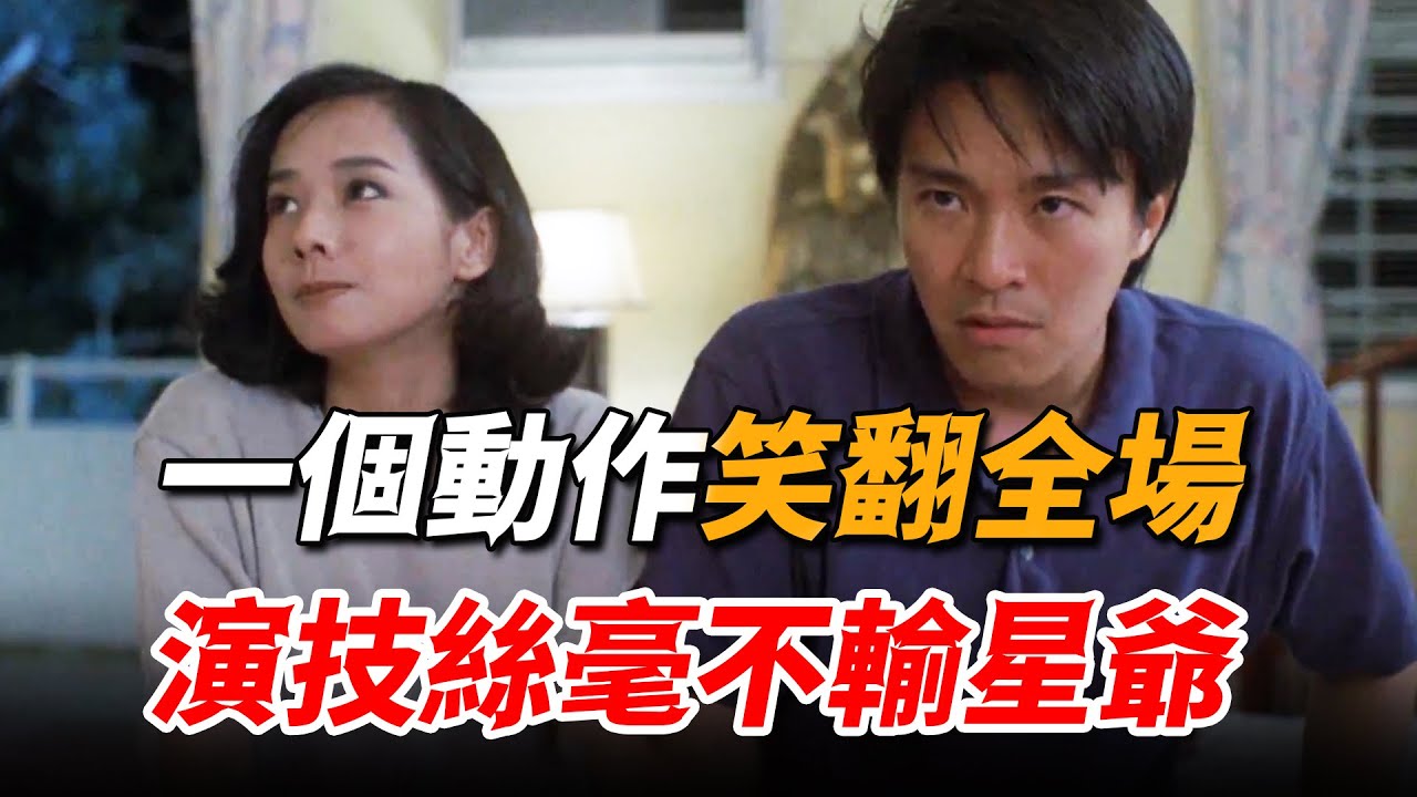 和星爺現場飆戲不落下風，互相“碰瓷”上演騙中騙，一個動作直接讓劇組笑到崩潰！