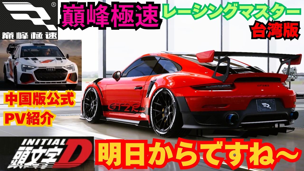 【巔峰極速】台湾版レーシングマスター　イニシャルDコラボ明日からですね～