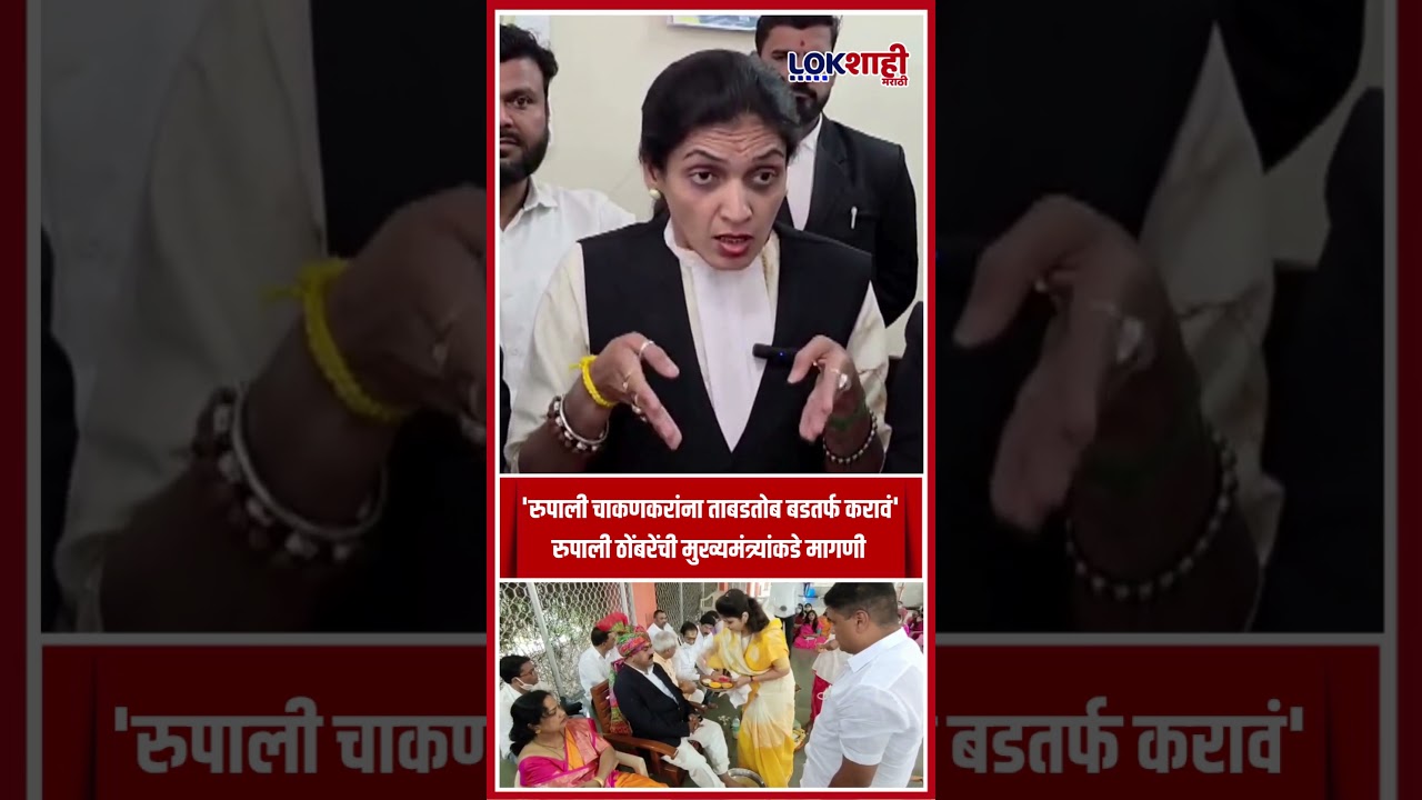 'रुपाली चाकणकरांना ताबडतोब बडतर्फ करावं'; Rupali Thombre Patil मुख्यमंत्री फडणवीसांकडे मागणी