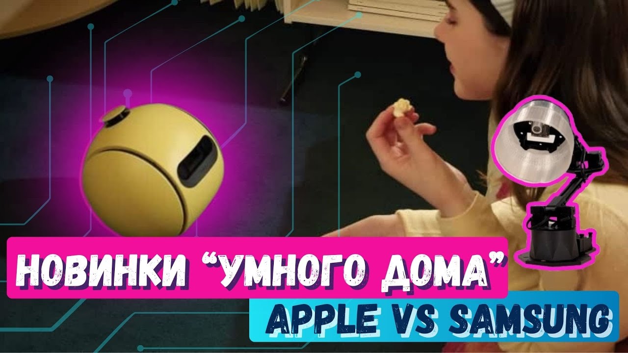 Умные роботы 2025: Умная лампа Apple и Робот Ballie от Samsung — новинки для умного дома и не только